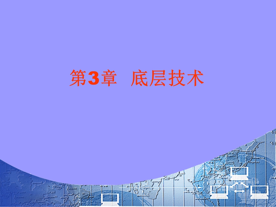 第3章底层技术.ppt_第1页