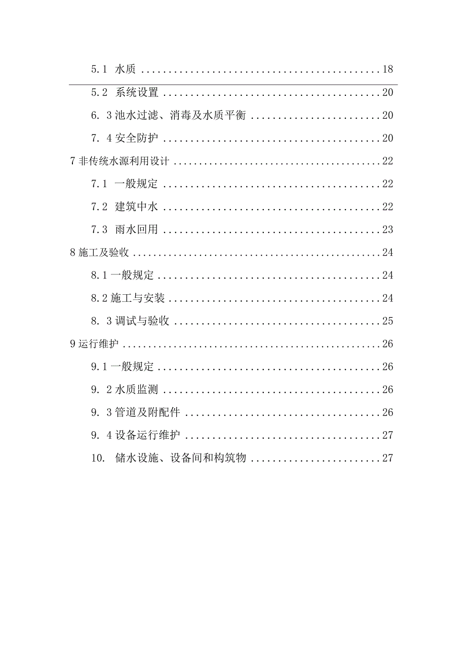 建筑给水排水与节水通用规范.docx_第2页