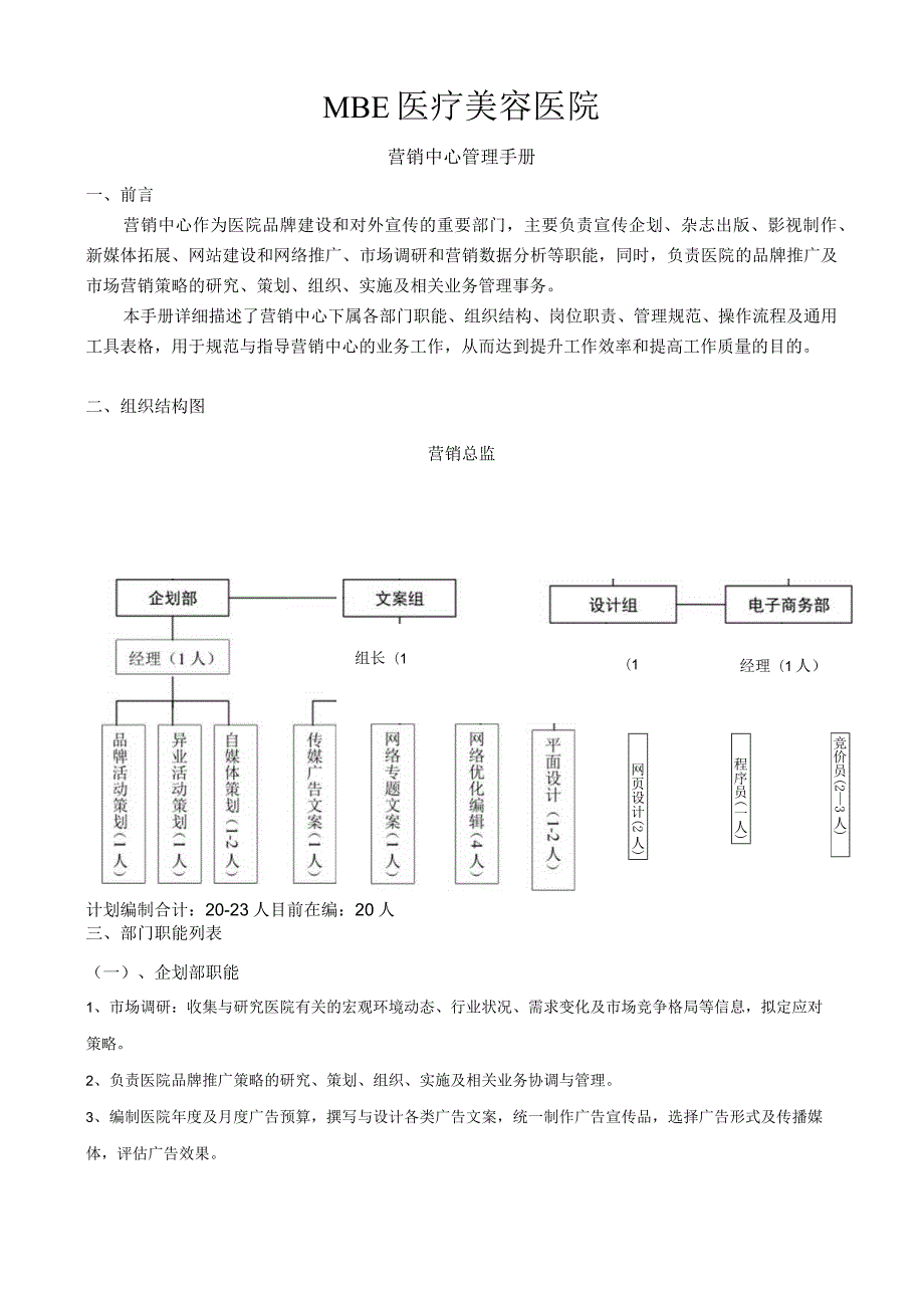 医美整形营销企划中心管理手册.docx_第3页