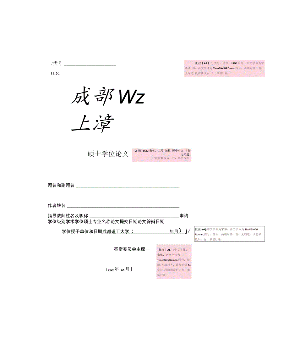 1.成都理工大学硕士学位论文模板20230905.docx_第1页