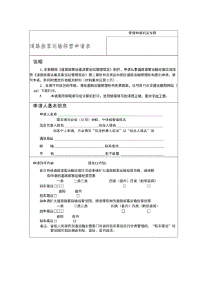 受理申请机关专用道路旅客运输经营申请表.docx