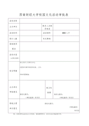 校园文化活动审批表.docx