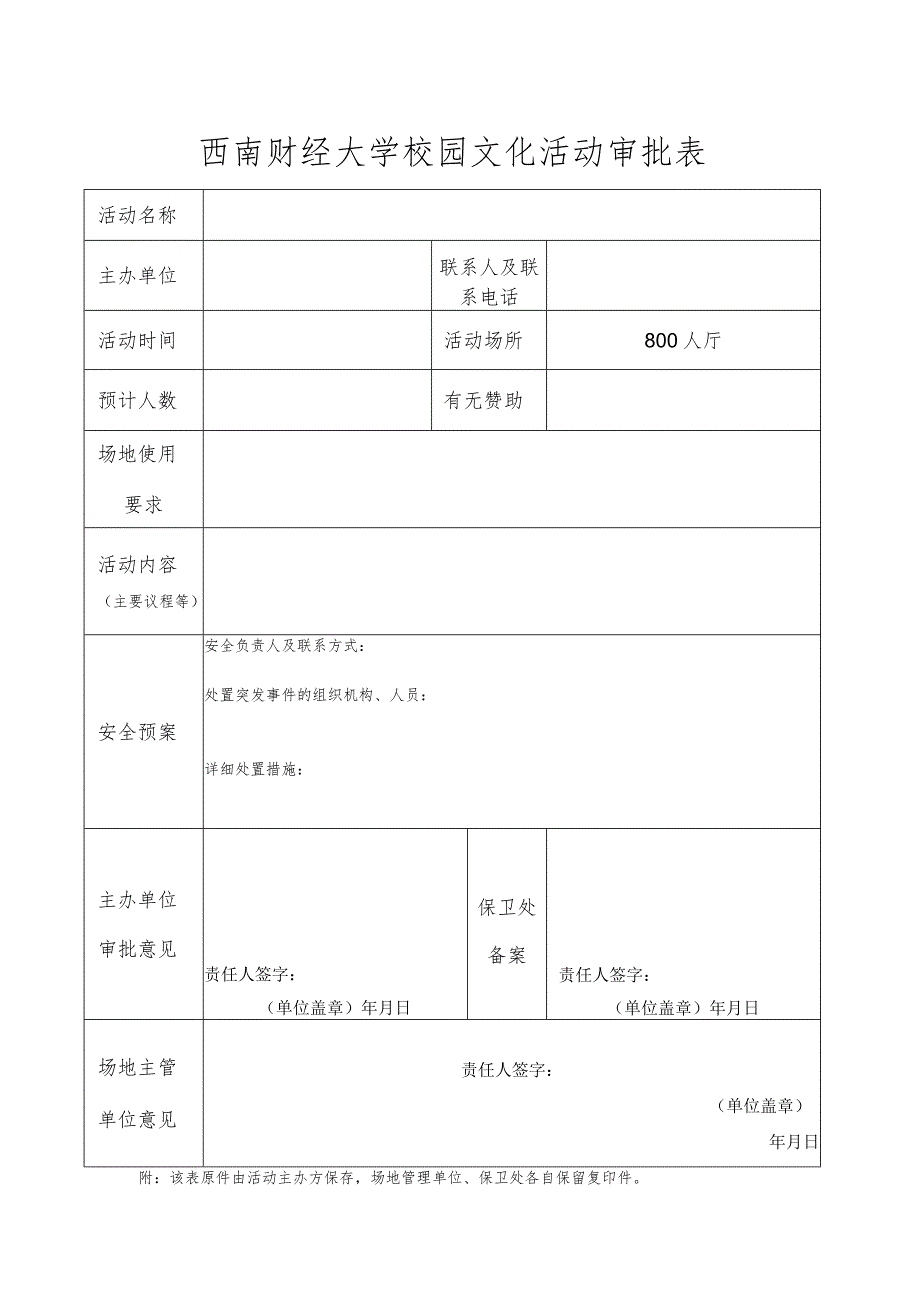 校园文化活动审批表.docx_第1页