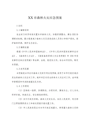 XX市森林火灾应急预案.docx