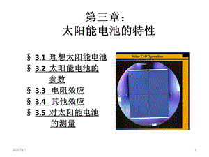 第3章太阳能电池的特性.ppt