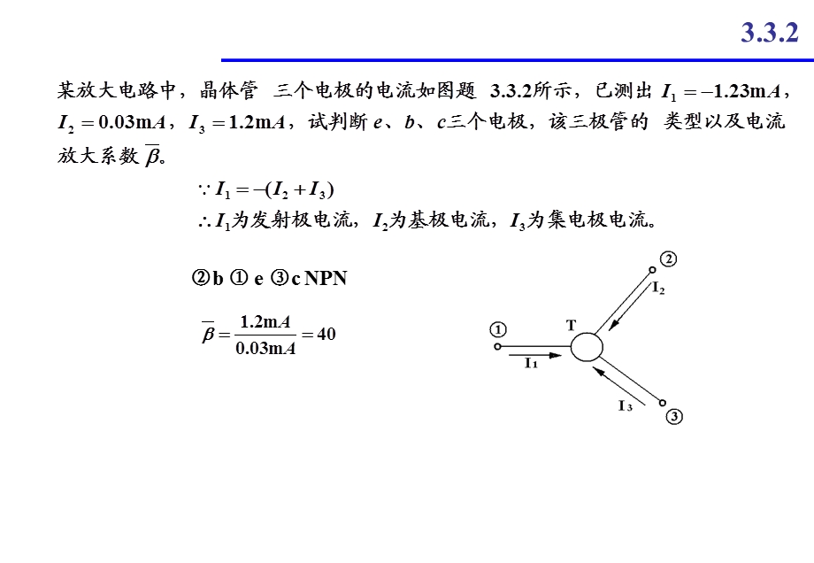 第3章三极管习题.ppt_第3页