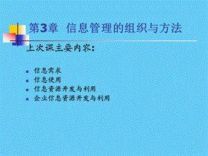 第3章信息管理的组织与方法.ppt