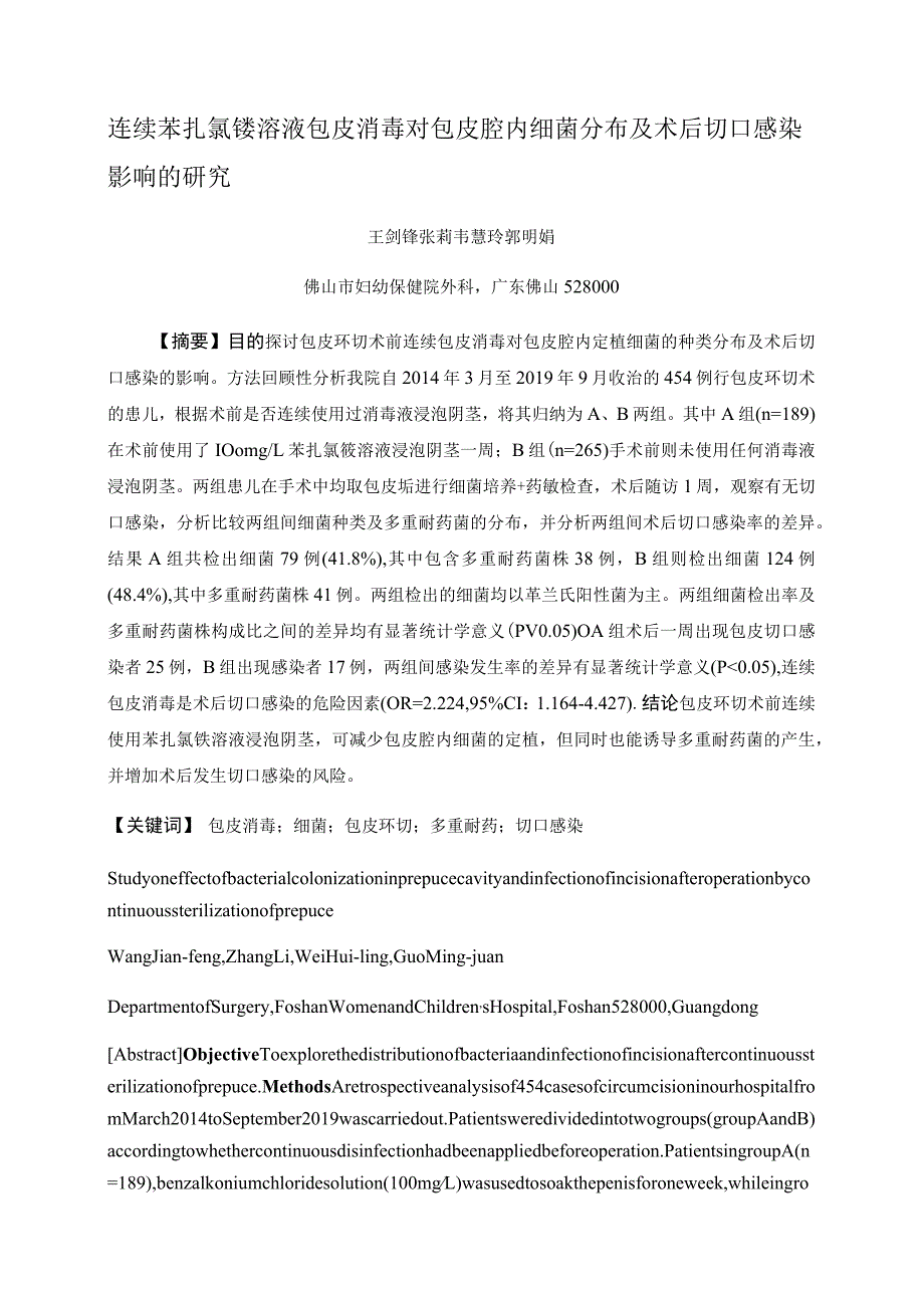 连续苯扎氯铵溶液包皮消毒对包皮腔内细菌分布及术后切口感染影响的研究.docx_第1页