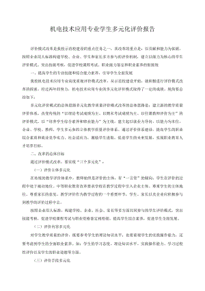 机电技术应用专业学生多元化评价报告.docx