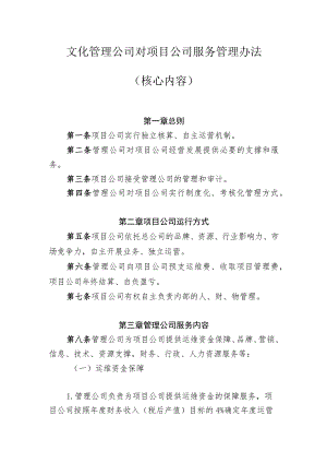 文化管理公司对项目公司服务管理办法5-14-30.docx