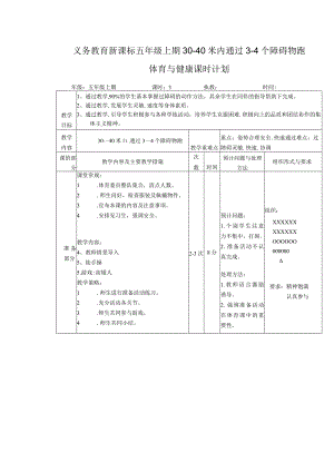 义务教育新课标五年级上期30-40米内通过3-4个障碍物跑体育与健康课时计划.docx