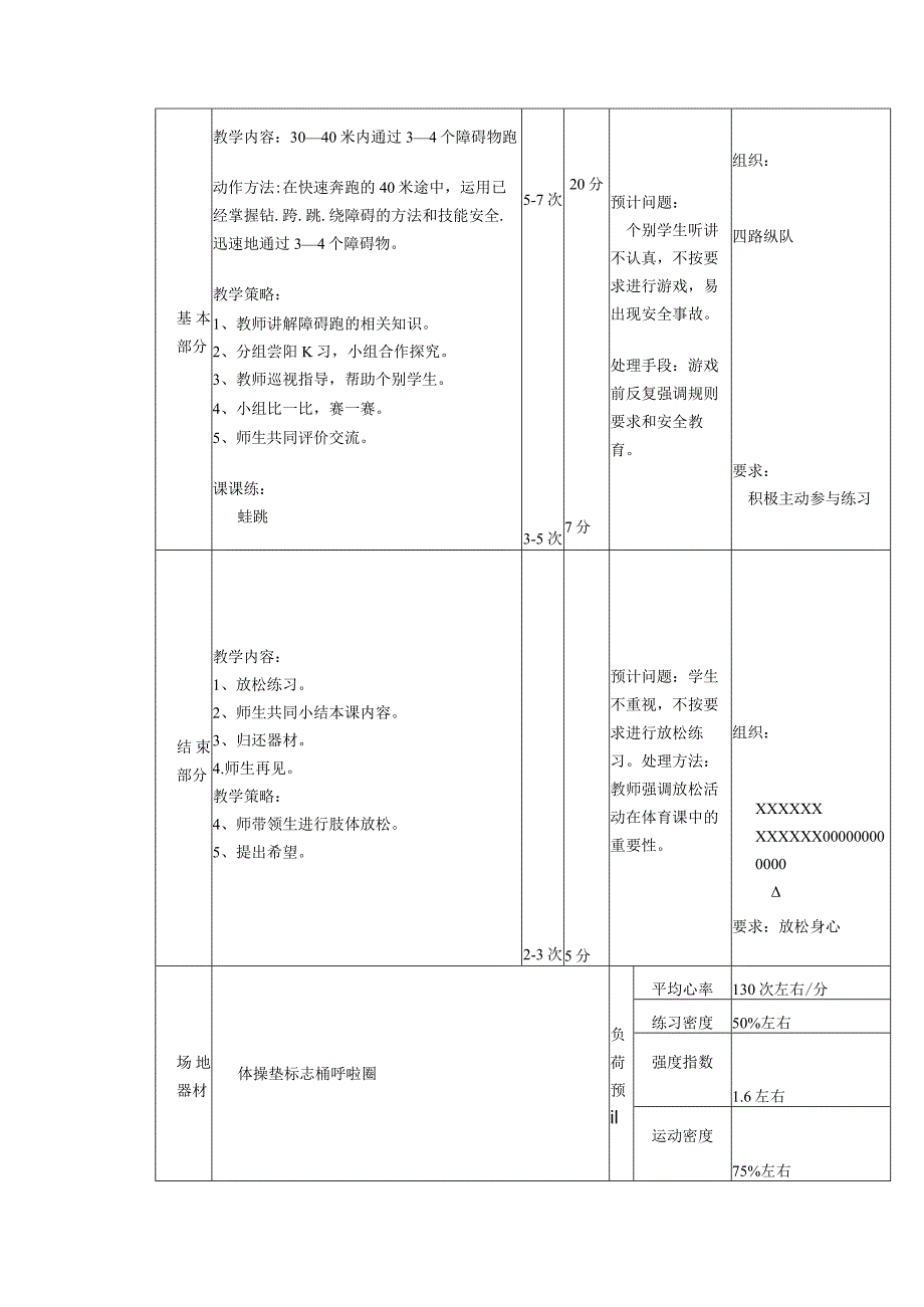 义务教育新课标五年级上期30-40米内通过3-4个障碍物跑体育与健康课时计划.docx_第2页