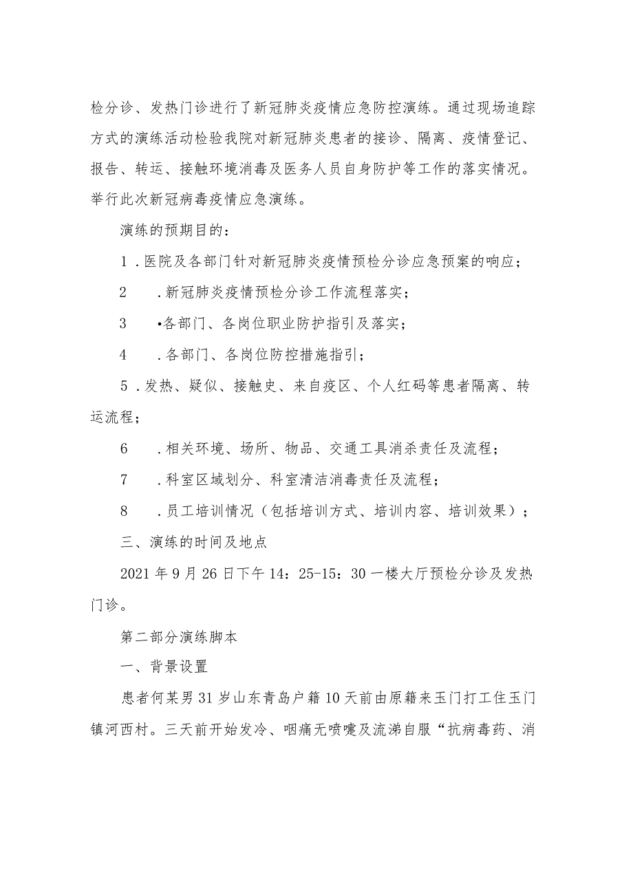 新冠肺炎患者应急处理演练脚本和演练总结.docx_第2页