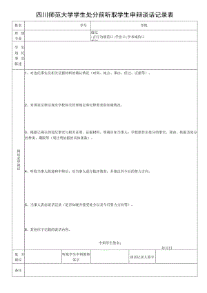 四川师范大学学生违纪申辩谈话记录表(定稿).docx