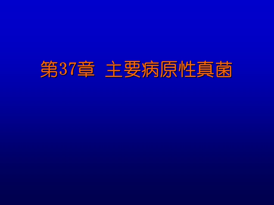 第37章病原性真菌名师编辑PPT课件.ppt_第1页