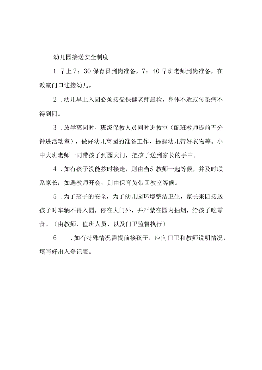 幼儿园接送安全制度.docx_第1页