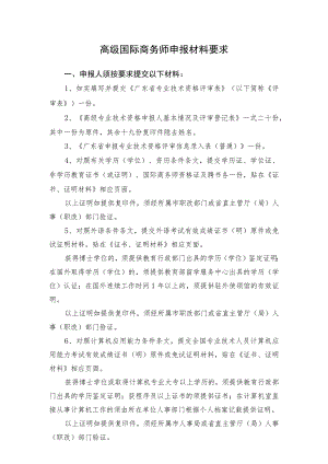 高级国际商务师申报材料要求.docx