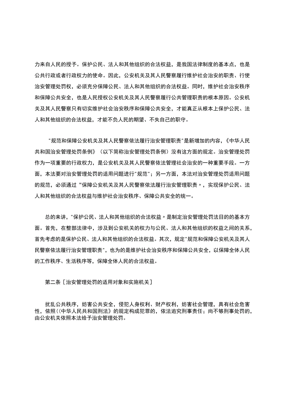 《中华人民共和国治安管理处罚法》条文及释义.docx_第2页