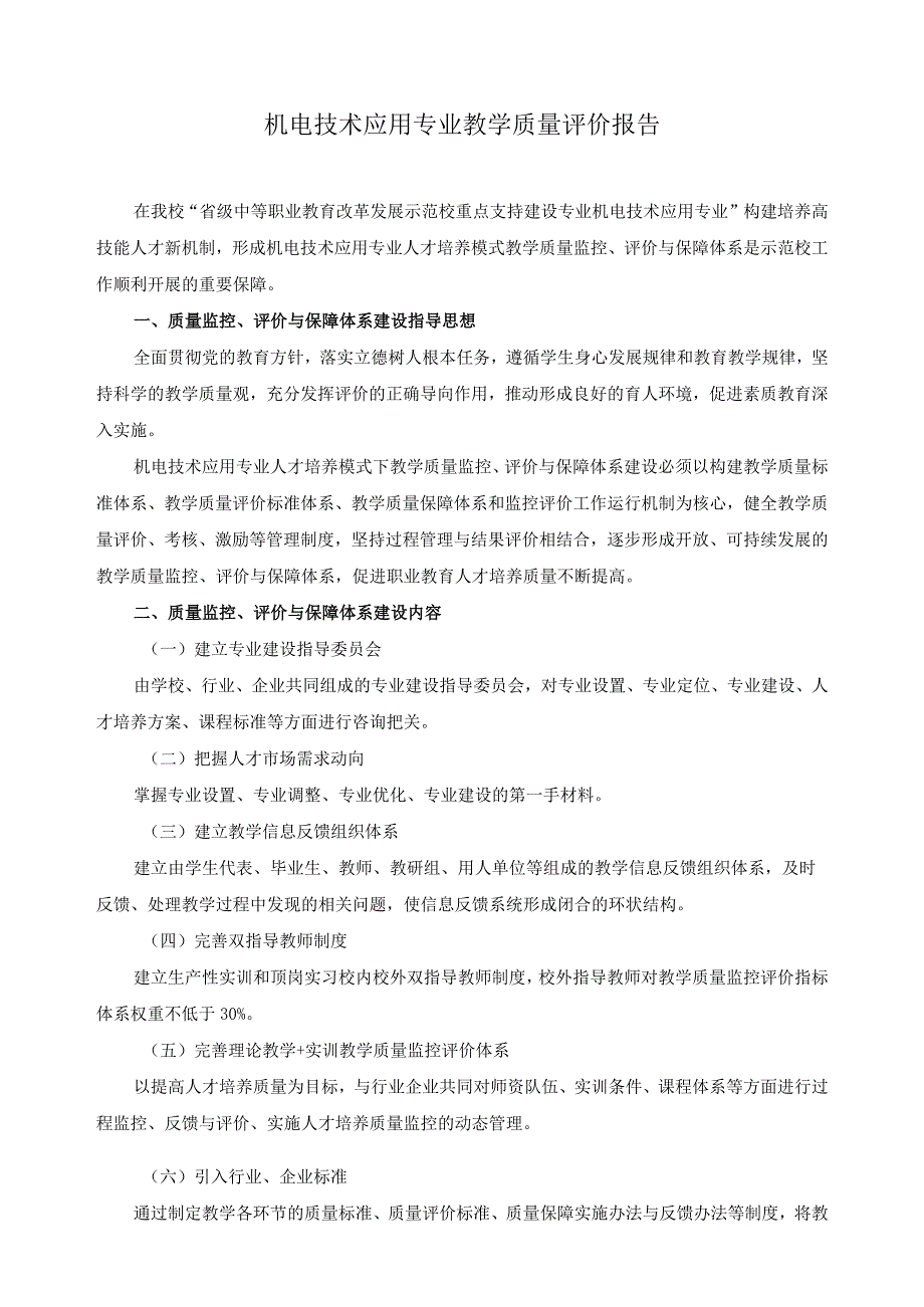 机电技术应用专业教学质量评价报告.docx_第1页