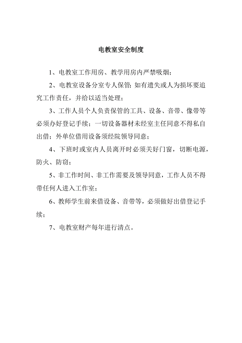 电教室安全制度.docx_第1页