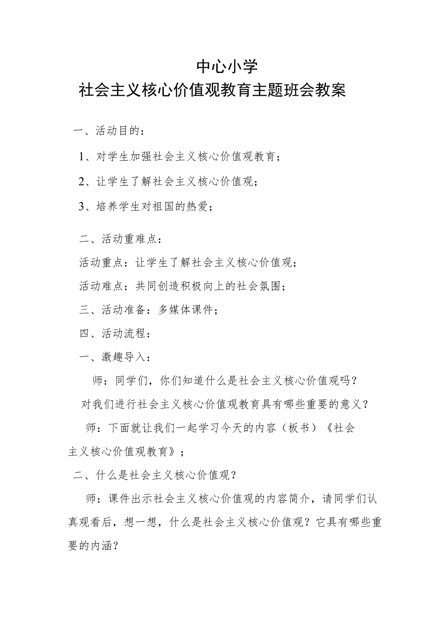 中心小学社会主义核心价值观教育主题班会教案.docx_第1页