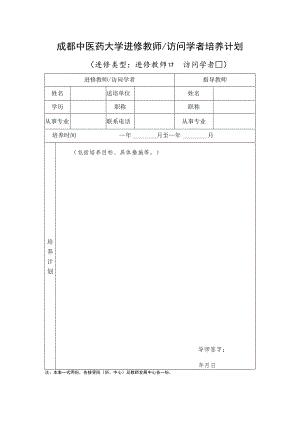 成都中医药大学进修教师_访问学者培养计划.docx