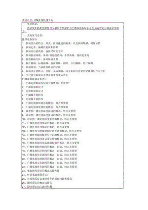 考试科目874新闻传播业务.docx