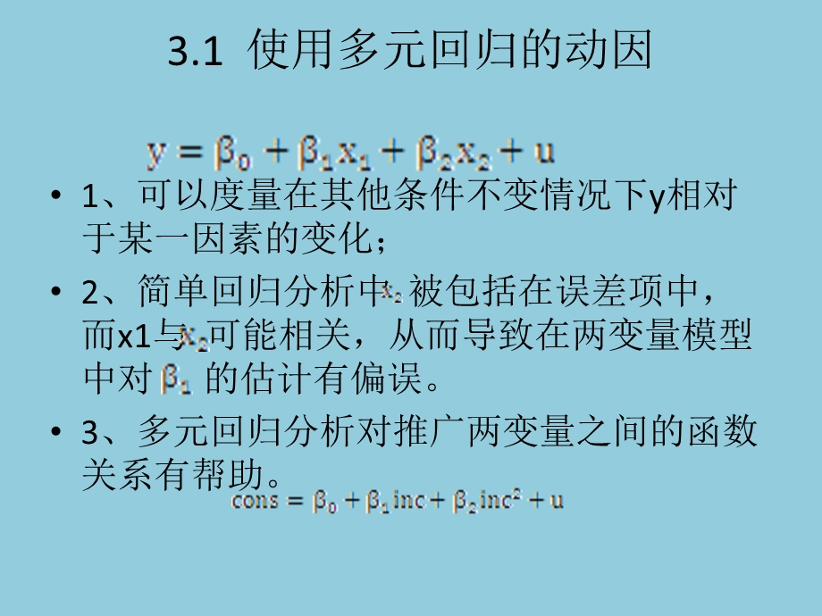 第3章多元回归分析：估计.ppt_第3页