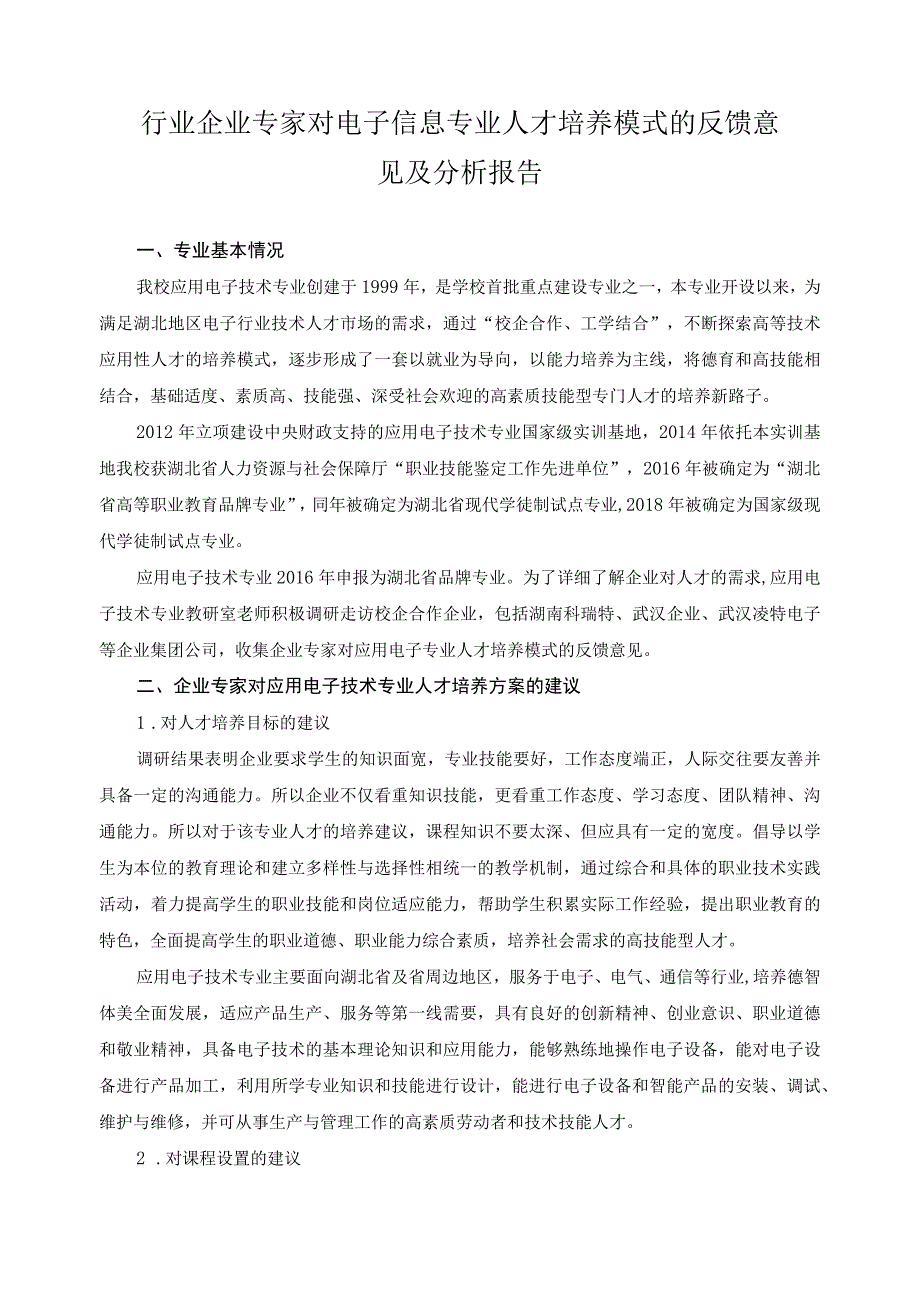 行业企业专家对电子信息专业人才培养模式的反馈意见及分析报告.docx_第1页