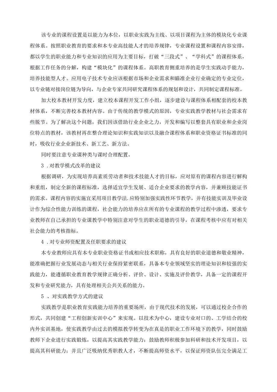 行业企业专家对电子信息专业人才培养模式的反馈意见及分析报告.docx_第2页