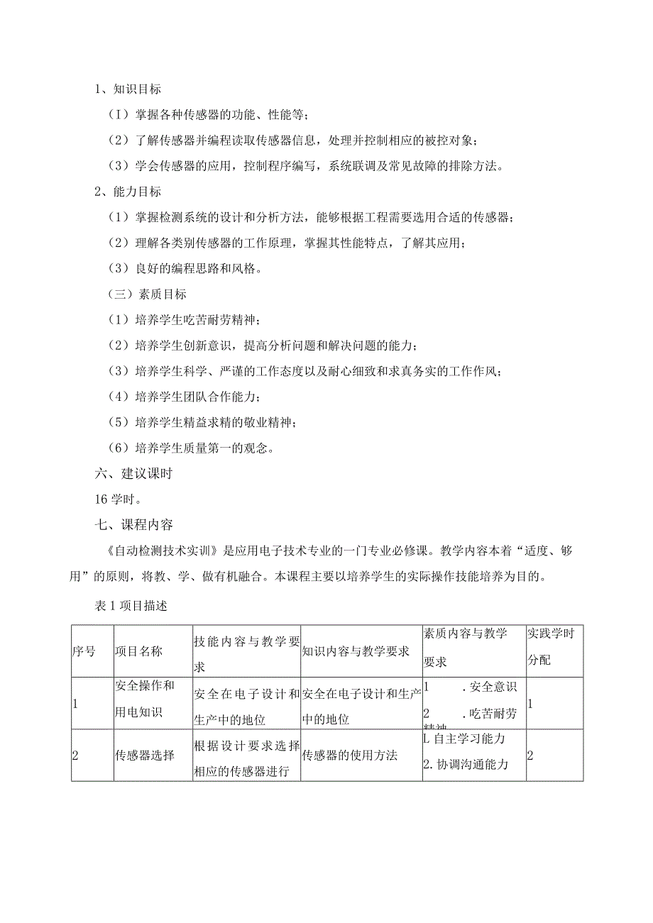 《自动检测技术实训》课程标准.docx_第2页