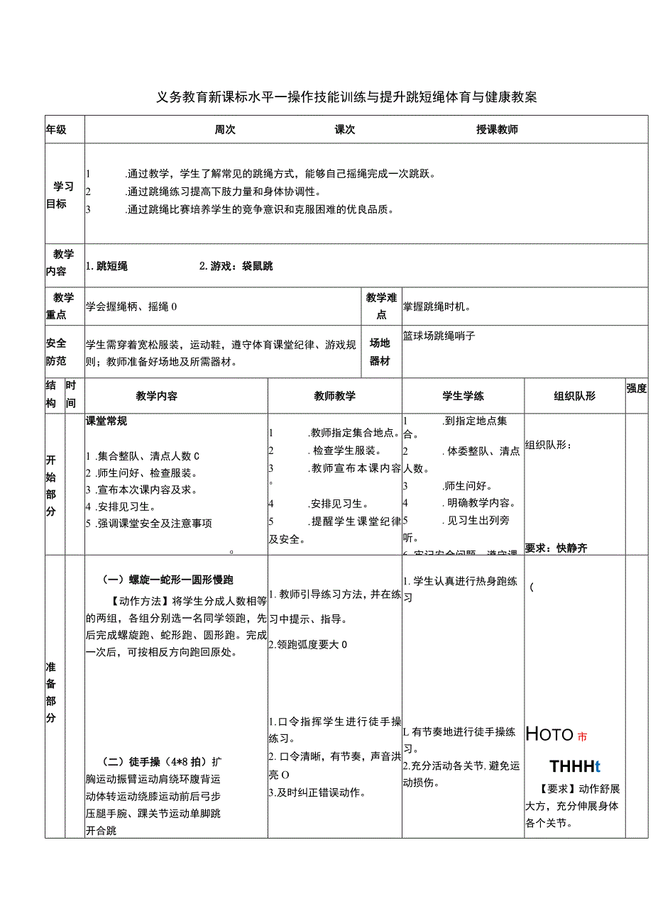 义务教育新课标水平一操作技能训练与提升跳短绳体育与健康教案.docx_第1页