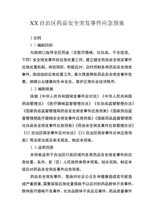 自治区药品安全突发事件应急预案.docx