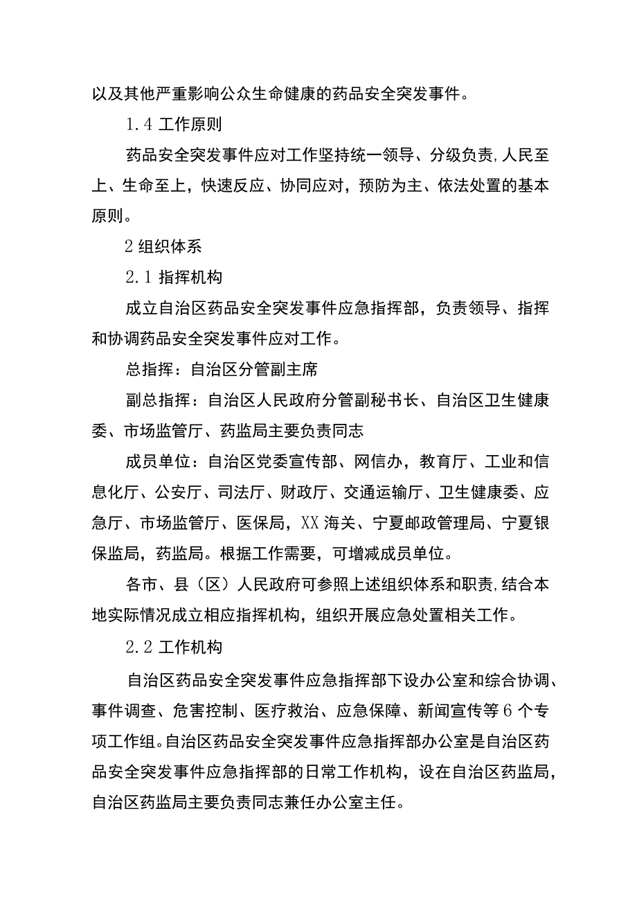 自治区药品安全突发事件应急预案.docx_第2页