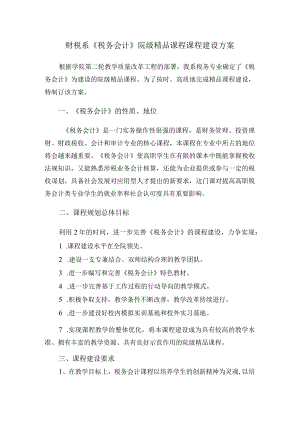 财税系《税务会计》院级精品课程课程建设方案.docx