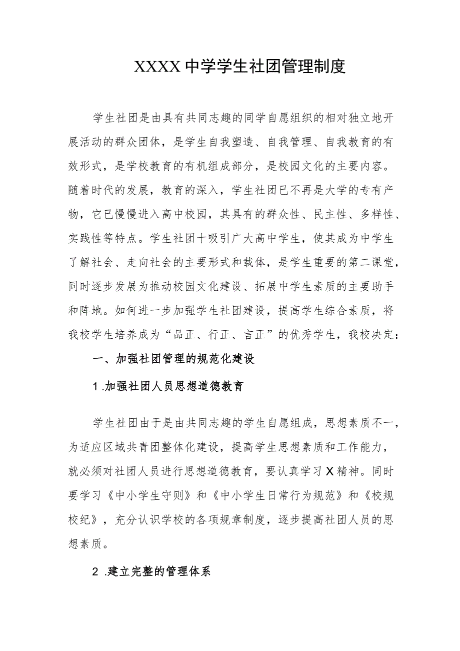 中学学生社团管理制度.docx_第1页