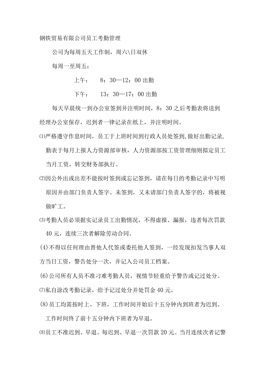 钢铁贸易有限公司员工考勤管理.docx_第1页