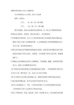 钢铁贸易有限公司员工考勤管理.docx