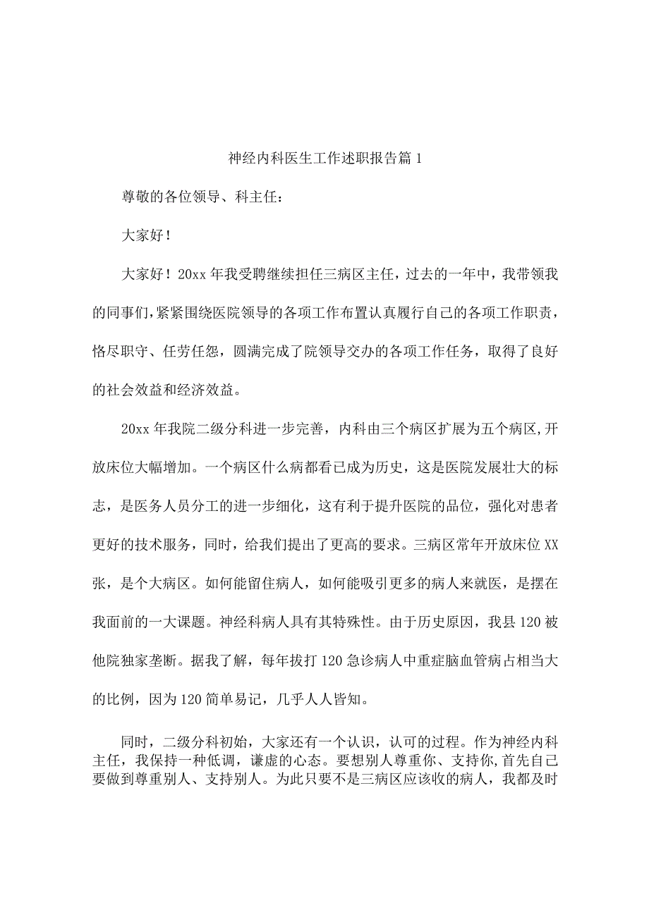 神经内科医生工作述职报告（精选5篇）.docx_第1页