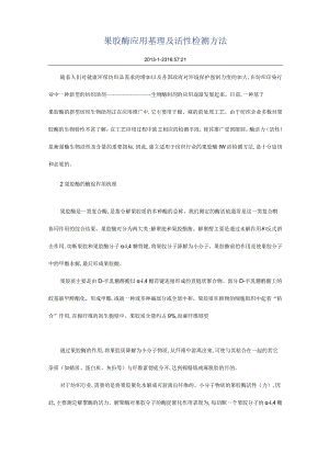 果胶酶应用基理及活性检测方法.docx