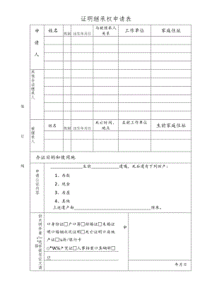 证明继承权申请表.docx