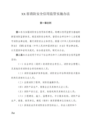 消防安全信用监管实施办法.docx