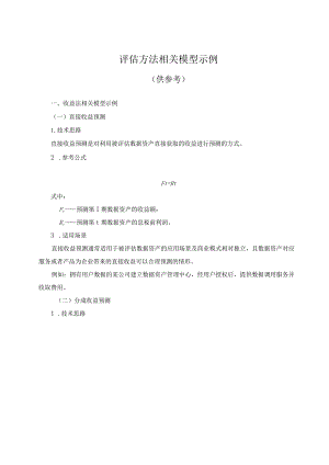 评估方法相关模型示例供参考.docx