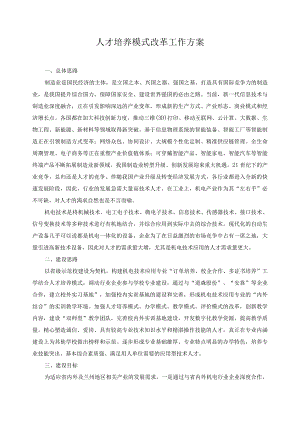 人才培养模式改革工作方案.docx