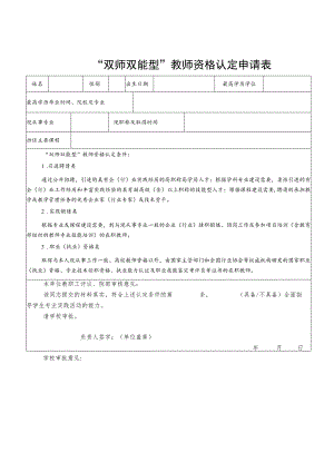 “双师双能型”教师资格认定申请表.docx