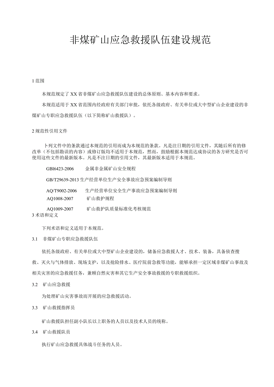 非煤矿山应急救援队伍建设规范.docx_第1页