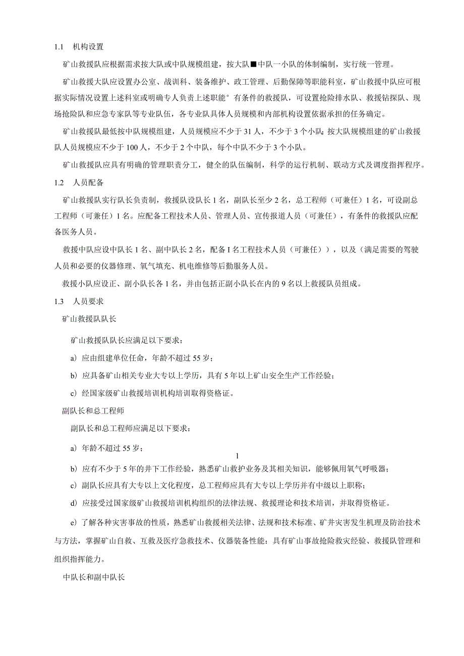 非煤矿山应急救援队伍建设规范.docx_第3页