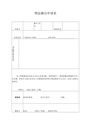 物品搬出申请表.docx