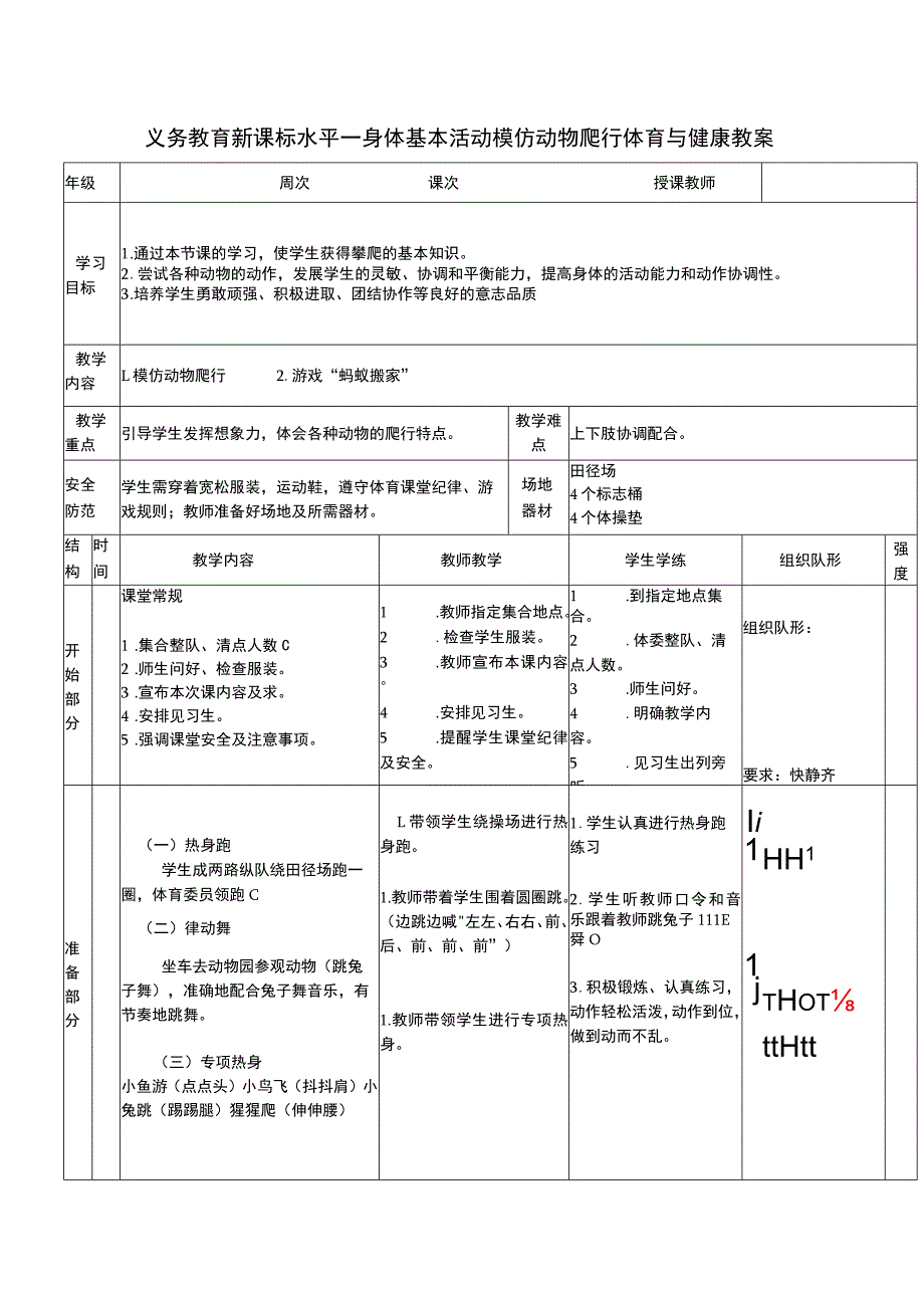 义务教育新课标水平一身体基本活动模仿动物爬行体育与健康教案.docx_第1页