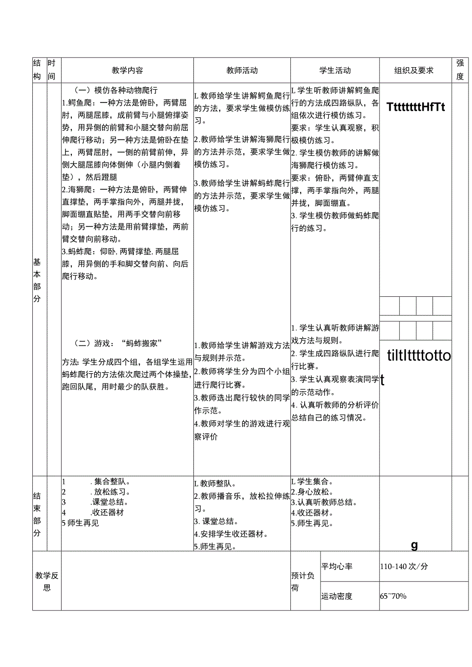 义务教育新课标水平一身体基本活动模仿动物爬行体育与健康教案.docx_第2页